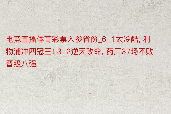 电竞直播体育彩票入参省份_6-1太冷酷, 利物浦冲四冠王! 3-2逆天改命, 药厂37场不败晋级八强