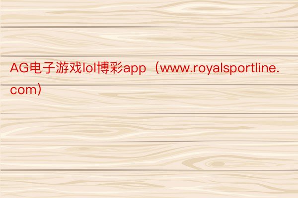 AG电子游戏lol博彩app（www.royalsportline.com）