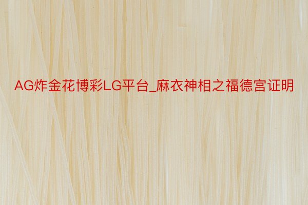 AG炸金花博彩LG平台_麻衣神相之福德宫证明