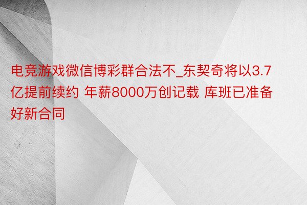 电竞游戏微信博彩群合法不_东契奇将以3.7亿提前续约 年薪8000万创记载 库班已准备好新合同