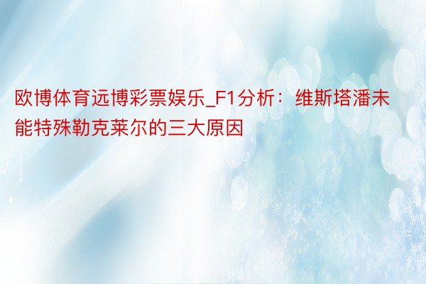 欧博体育远博彩票娱乐_F1分析:维斯塔潘未能特殊勒克莱尔的三大原因